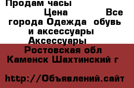 Продам часы Casio G-Shock GA-110-1A › Цена ­ 8 000 - Все города Одежда, обувь и аксессуары » Аксессуары   . Ростовская обл.,Каменск-Шахтинский г.